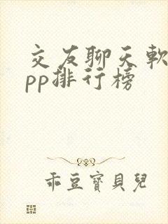 交友聊天软件app排行榜
