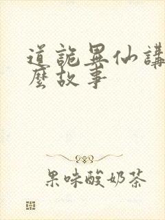 道诡异仙讲的什么故事