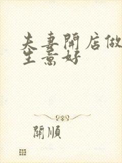 夫妻开店做什么生意好