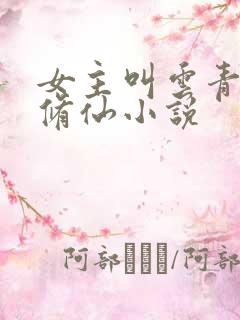 女主叫云青瑶的修仙小说