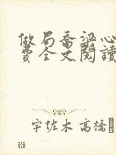 做局乔梁心仪免费全文阅读