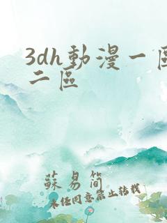 3dh动漫一区二区