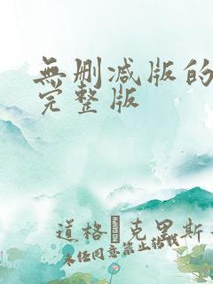 无删减版的韩漫完整版