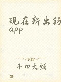 现在新出的赚钱app