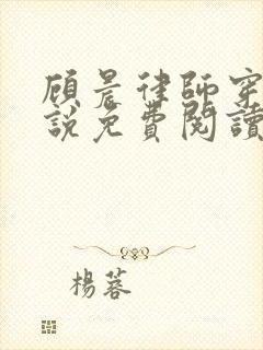 顾晨律师穿越小说免费阅读