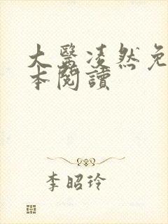 大医凌然免费全本阅读