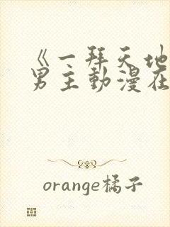 《一拜天地》双男主动漫在线观看