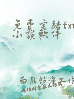 免费完结txt小说软件