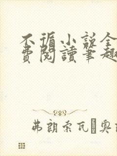 不循小说全文免费阅读笔趣阁