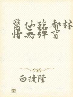 医仙临都林凡叶惜无弹窗