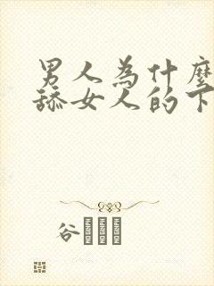 男人为什么喜欢舔女人的下体