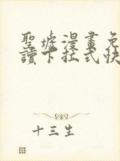 圣墟漫画免费阅读下拉式快看漫画 圣墟漫画免费阅读下拉式快看漫画