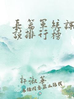 长篇军统谍战小说排行榜