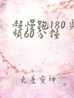 超慢跑180步频60分钟
