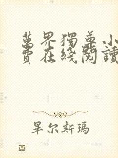 万界独尊小说免费在线阅读