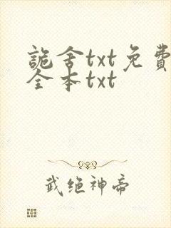 诡舍txt免费全本txt