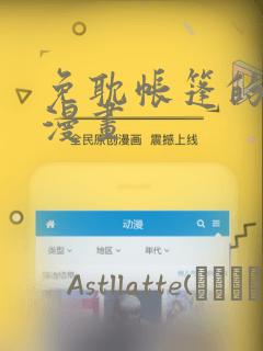 免耽帐篷的秘密漫画