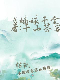 《嫡嫁千金》作者:千山茶客