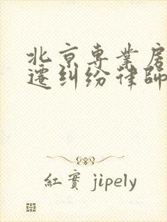 北京专业房屋拆迁纠纷律师