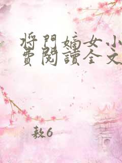 将门嫡女小说免费阅读全文无删减