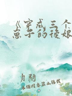 《穿成三个反派崽子的后娘》