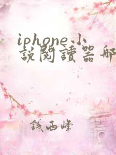 iphone小说阅读器哪个好