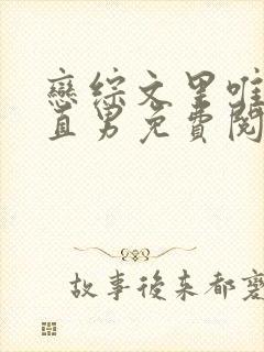 恋综文里唯一的直男免费阅读笔趣阁