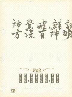 神觉醒,谁说东方没有神明
