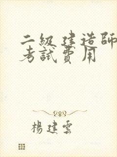 二级建造师职称考试费用 二级建造师职称考试费用