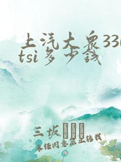 上汽大众330tsi多少钱