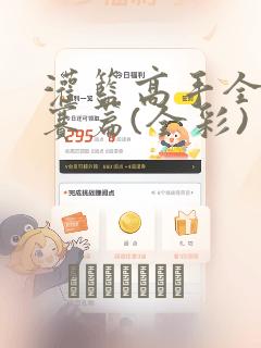 灌篮高手全国大赛篇(全彩)