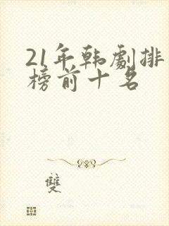 21年韩剧排行榜前十名 21年韩剧排行榜前十名
