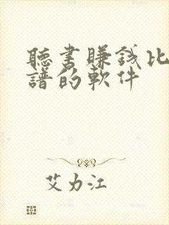 听书赚钱比较靠谱的软件