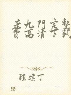 老九门完整版免费高清下载 老九门完整版免费高清下载