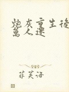 炮灰重生后成了万人迷