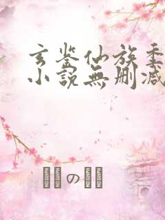 玄鉴仙族季越人小说无删减正版在线阅读