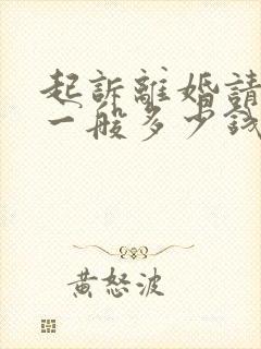起诉离婚请律师一般多少钱律师收费标准 起诉离婚请律师一般多少钱律师收费标准