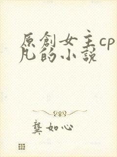 原创女主cp莫凡的小说