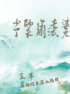 少帅你老婆又跑了未删减免费阅读