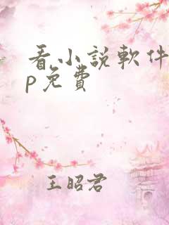 看小说软件app免费