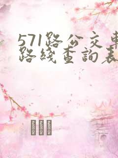 571路公交车路线查询表