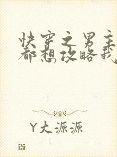 快穿之男主每天都想攻略我小说
