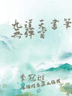 九道天书笔趣阁无弹窗