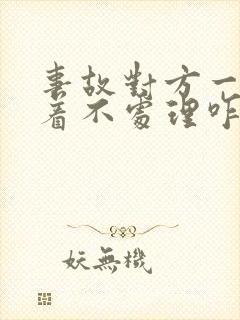 事故对方一直拖着不处理咋办