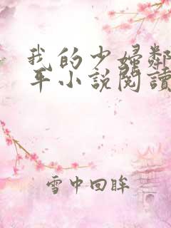我的少妇邻居苏平小说阅读
