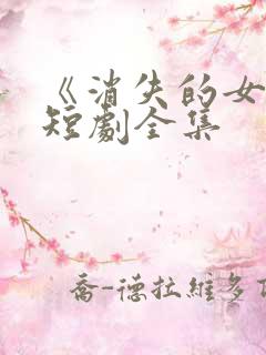 《消失的女儿》短剧全集