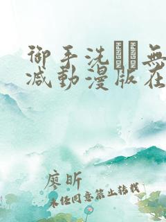 御手洗さん无删减动漫版在线播放