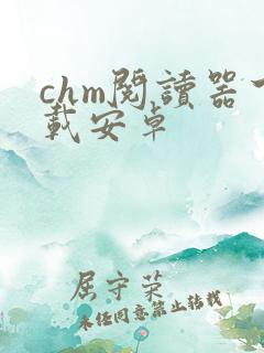 chm阅读器下载安卓