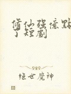 修仙强亿点怎么了短剧