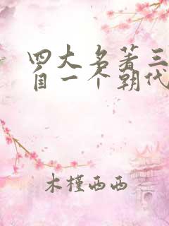 四大名著三本出自一个朝代